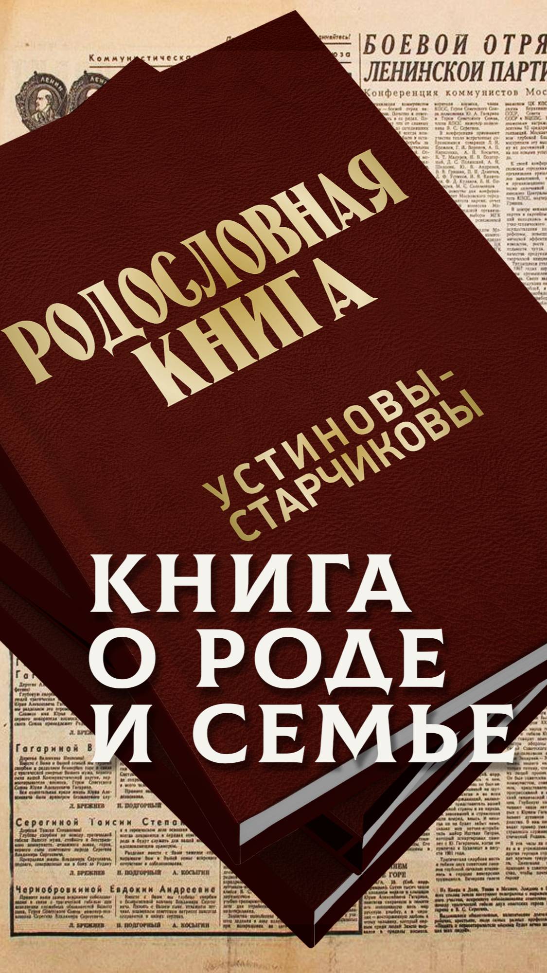 Книга о роде и семье