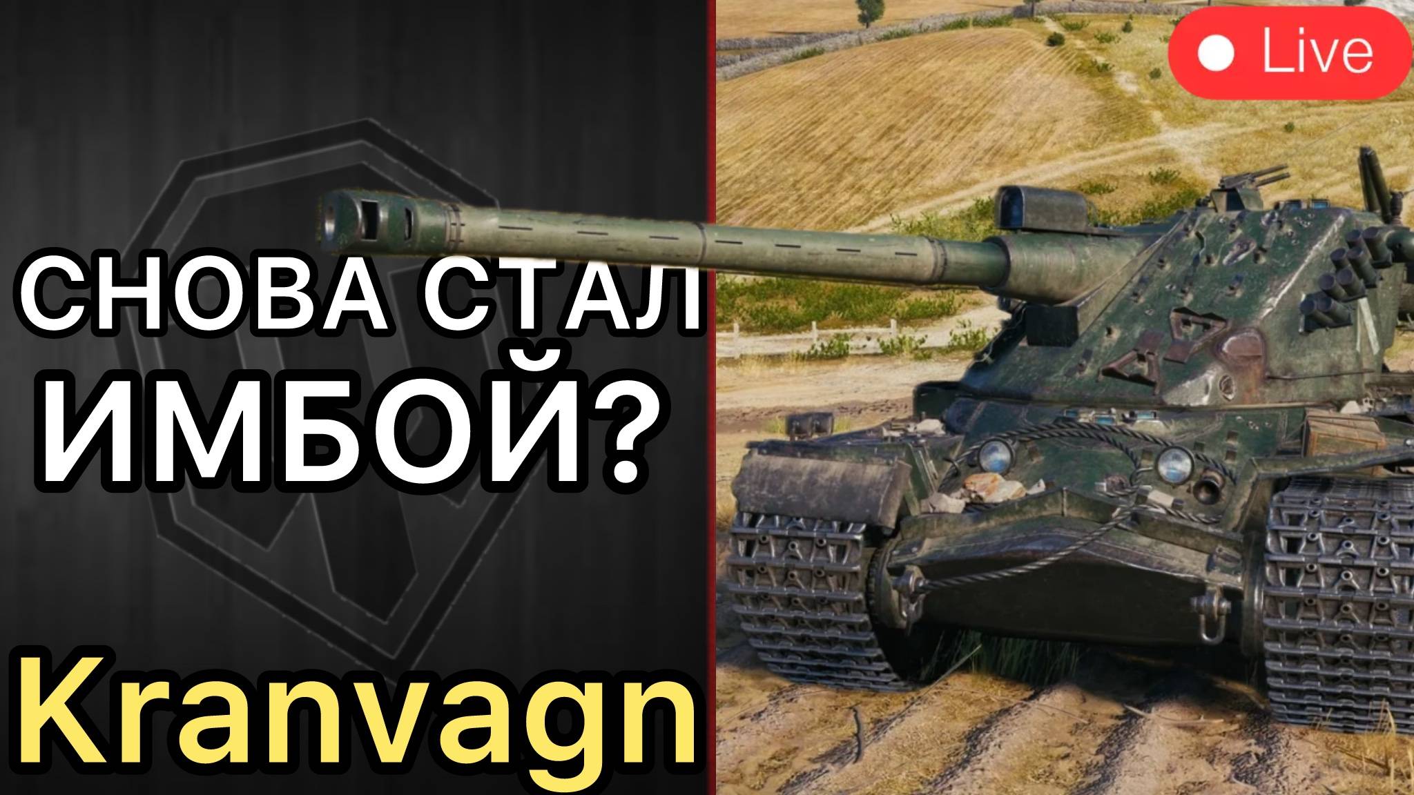 ОН СНОВА СТАЛ СИЛЬНЫМ? - Обкатка Kranvagn после АПА