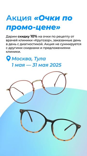 Дарим скидку на очки!