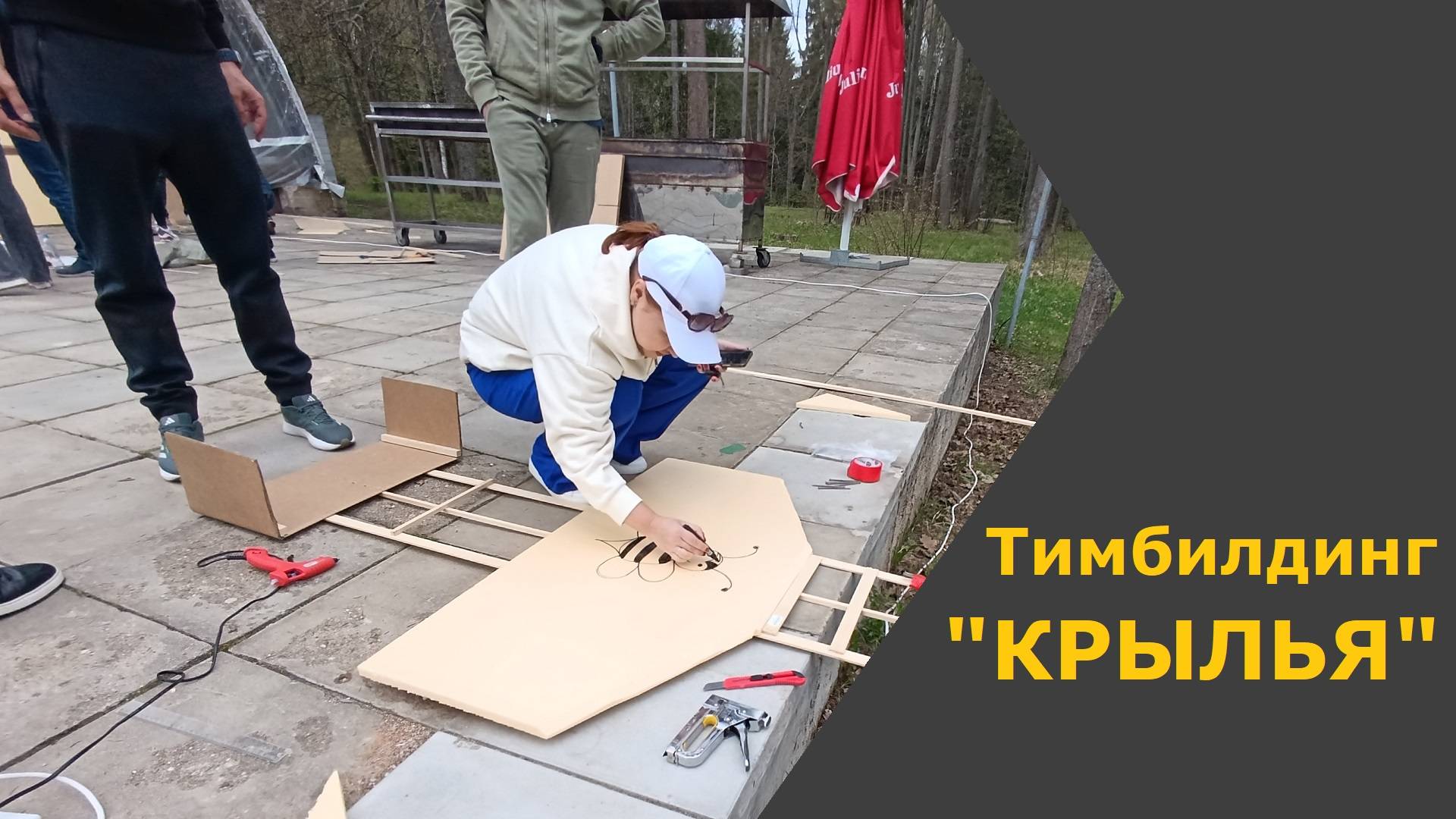 Инженерный тимбилдинг "Крылья"_25.4.25