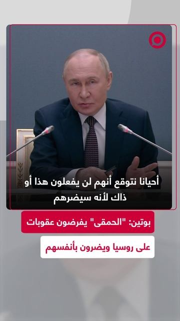 بوتين: "الحمقى" يفرضون عقوبات على روسيا ويضرون بأنفسهم