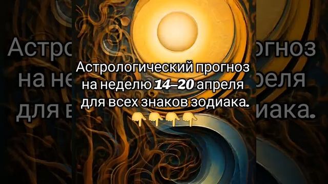Астрологический прогноз на неделю 14–20 апреля 2025