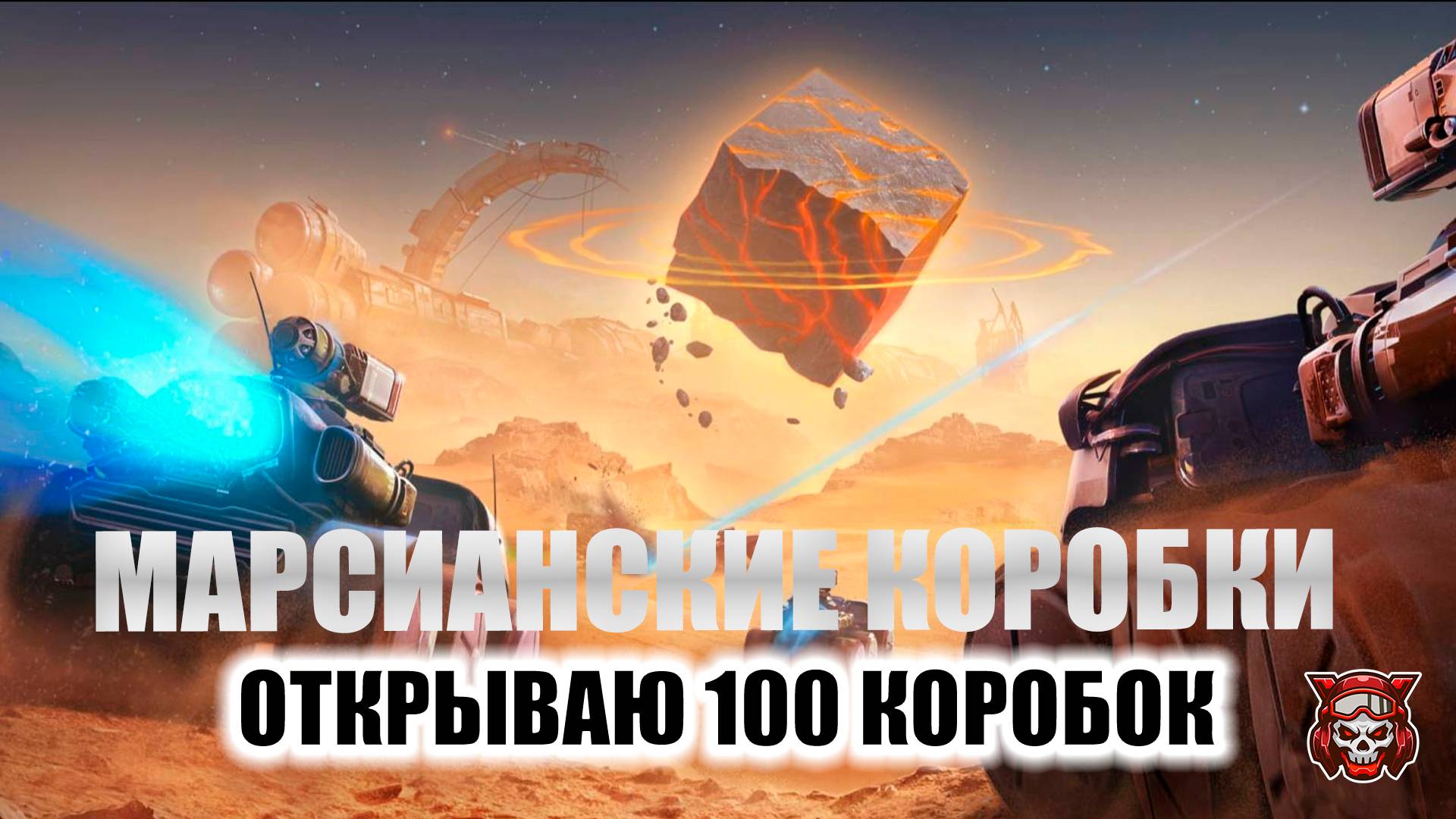 МАРСИАНСКИЕ КОРОБКИ. ОТКРЫВАЮ 100 КОРОБОК.  МИР ТАНКОВ