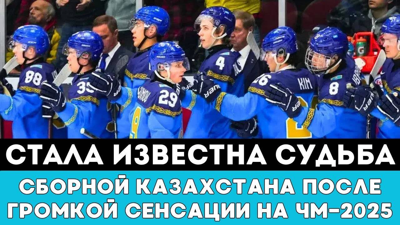 Стала ИЗВЕСТНА СУДЬБА сборной Казахстана после ГРОМКОЙ СЕНСАЦИИ на ЧМ-2025 по хоккею Швеции и Дании