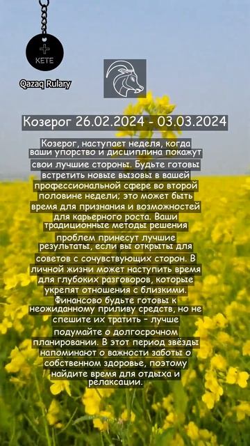 #козерог♑ 26 02 2024 #гороскоп #астрология #знакизодиака #р