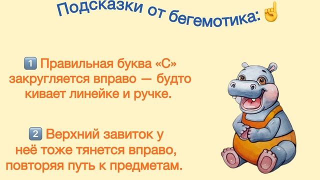 Бегемотик и волшебные буквы: Какая «С» настоящая? Игра для детей 6-10 лет.