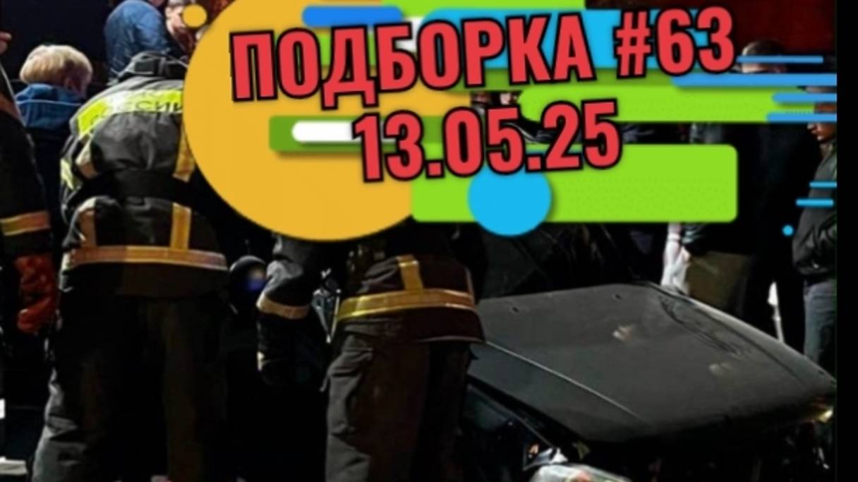 Подборка ДТП #63