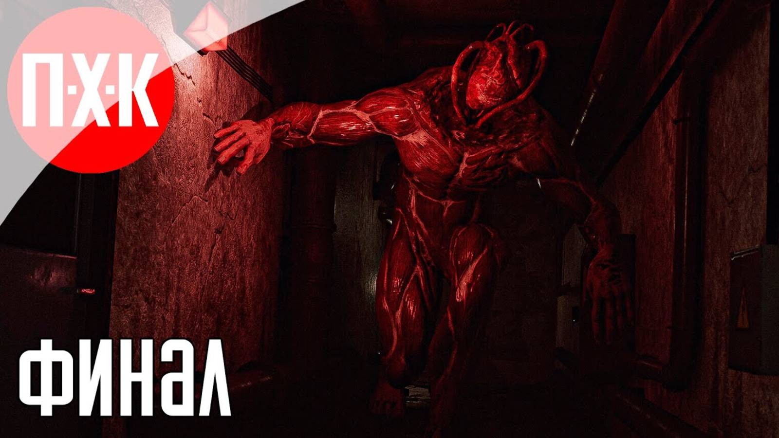 [Первый Хоррор Канал] Прохождение The Inn-Sanity — Серия 2 Финал