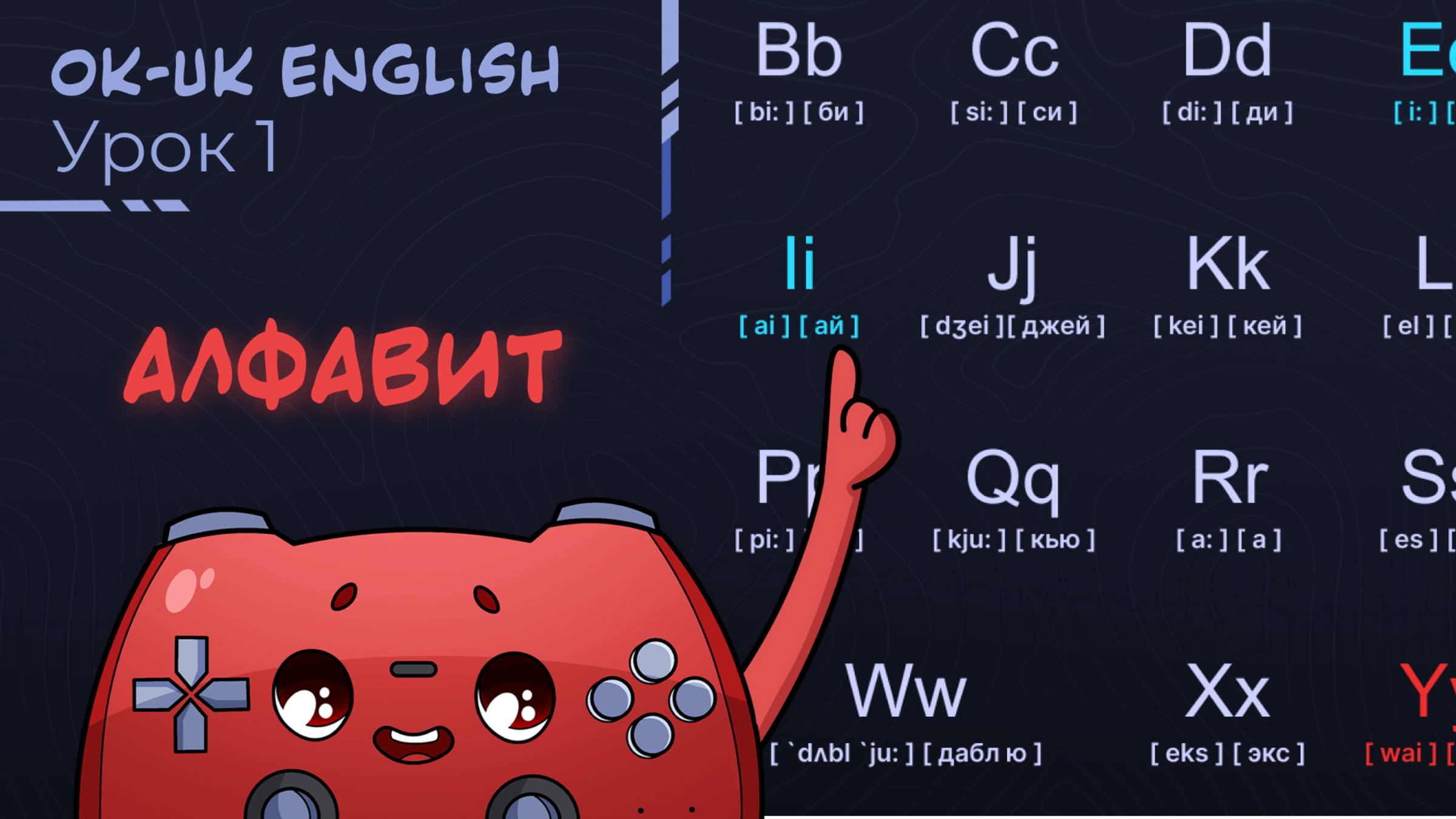 OK-UK English ДД Урок 1 Алфавит
