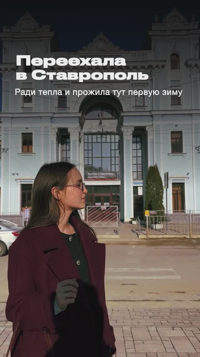 Первый опыт зимы на юге, в городе Ставрополь. А как у вас? #переезднаюг #ставрополь