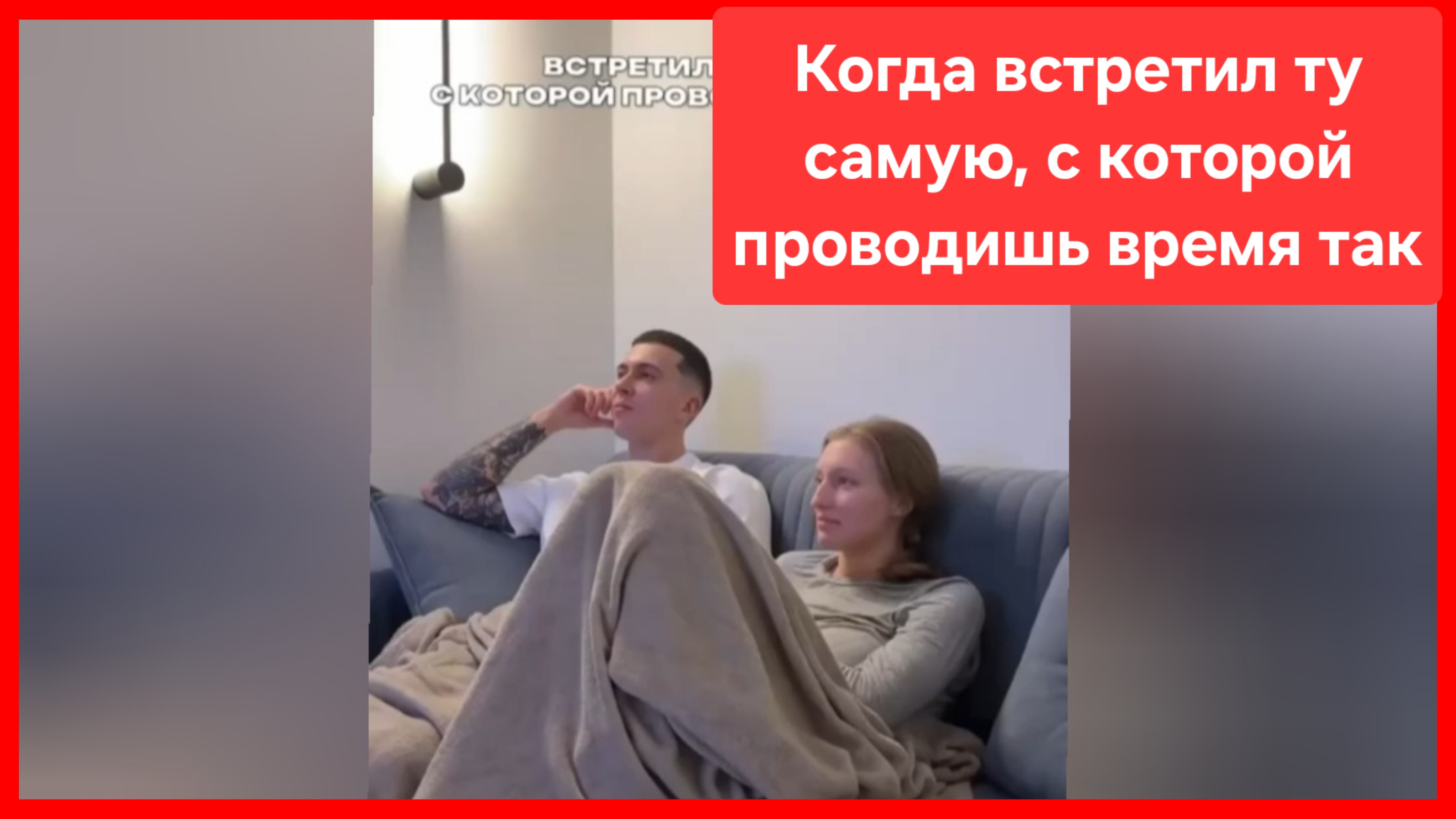 Когда встретил ту самую, с которой проводишь время так 😁