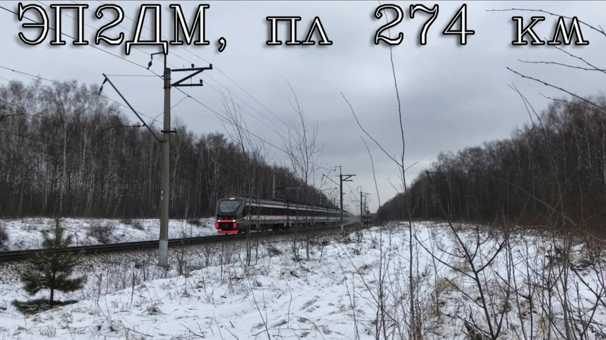 ЭП2ДМ, пл 274 км