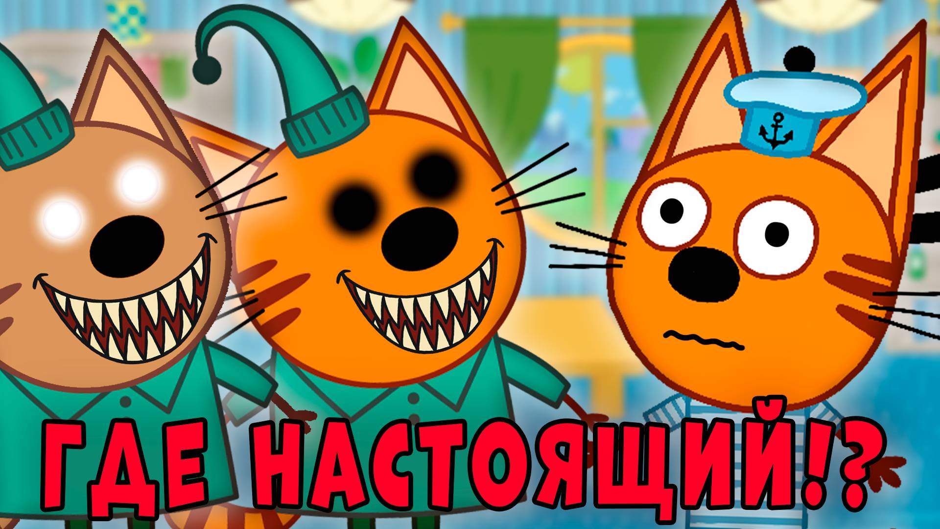 УДАЛЁННАЯ СЕРИЯ три кота "Много Компотов"! Потерянная серия три кота!