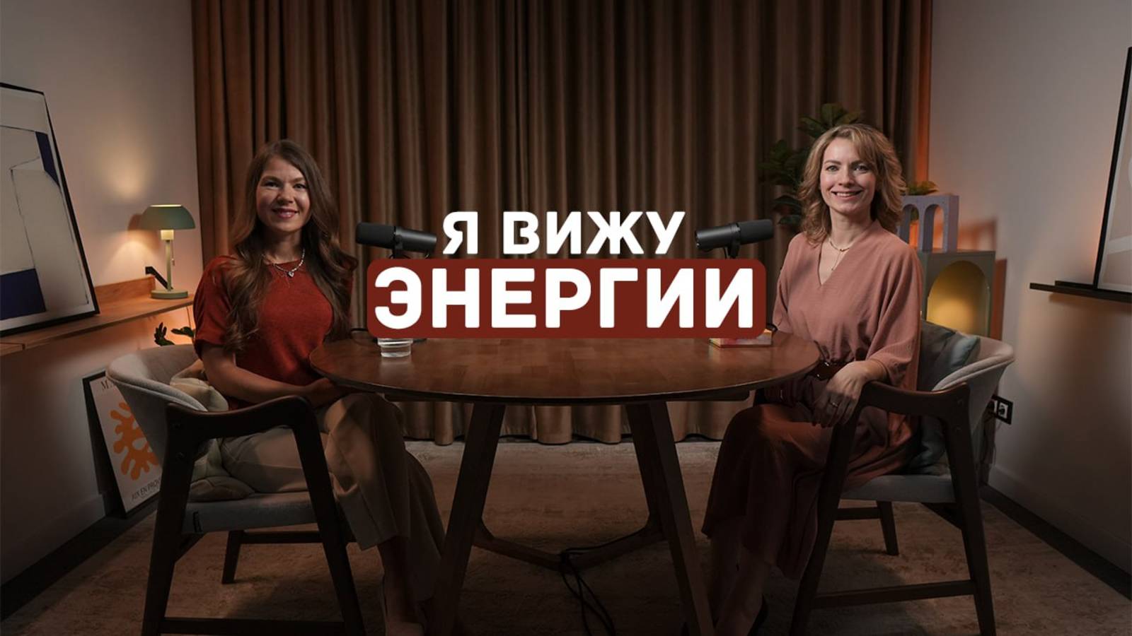 Я ВИЖУ ЭНЕРГИИ - ПОДКАСТ С ЭНЕРГОТЕРАПЕВТОМ