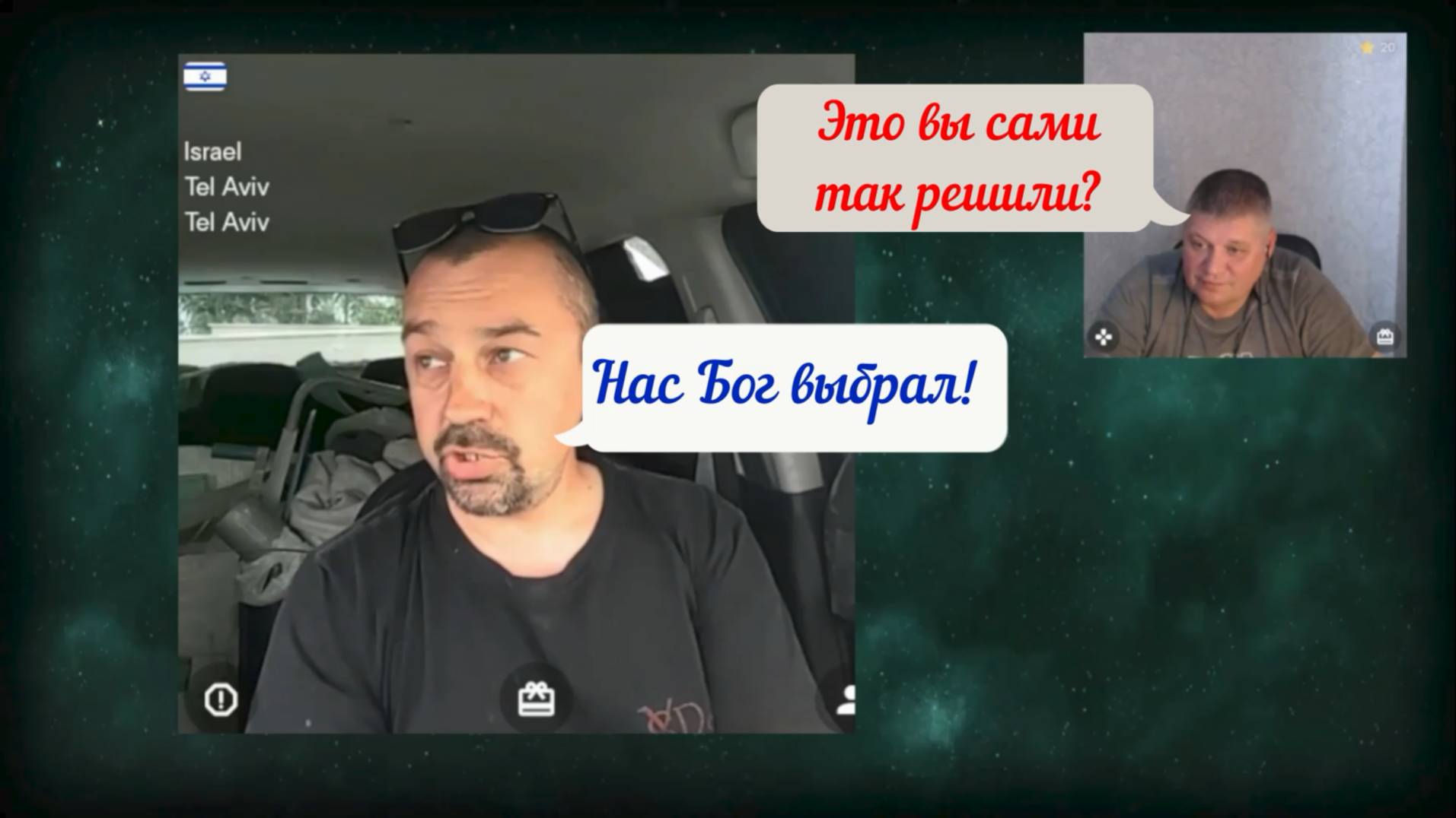 "Богоизбранный" народ 12.05.25
