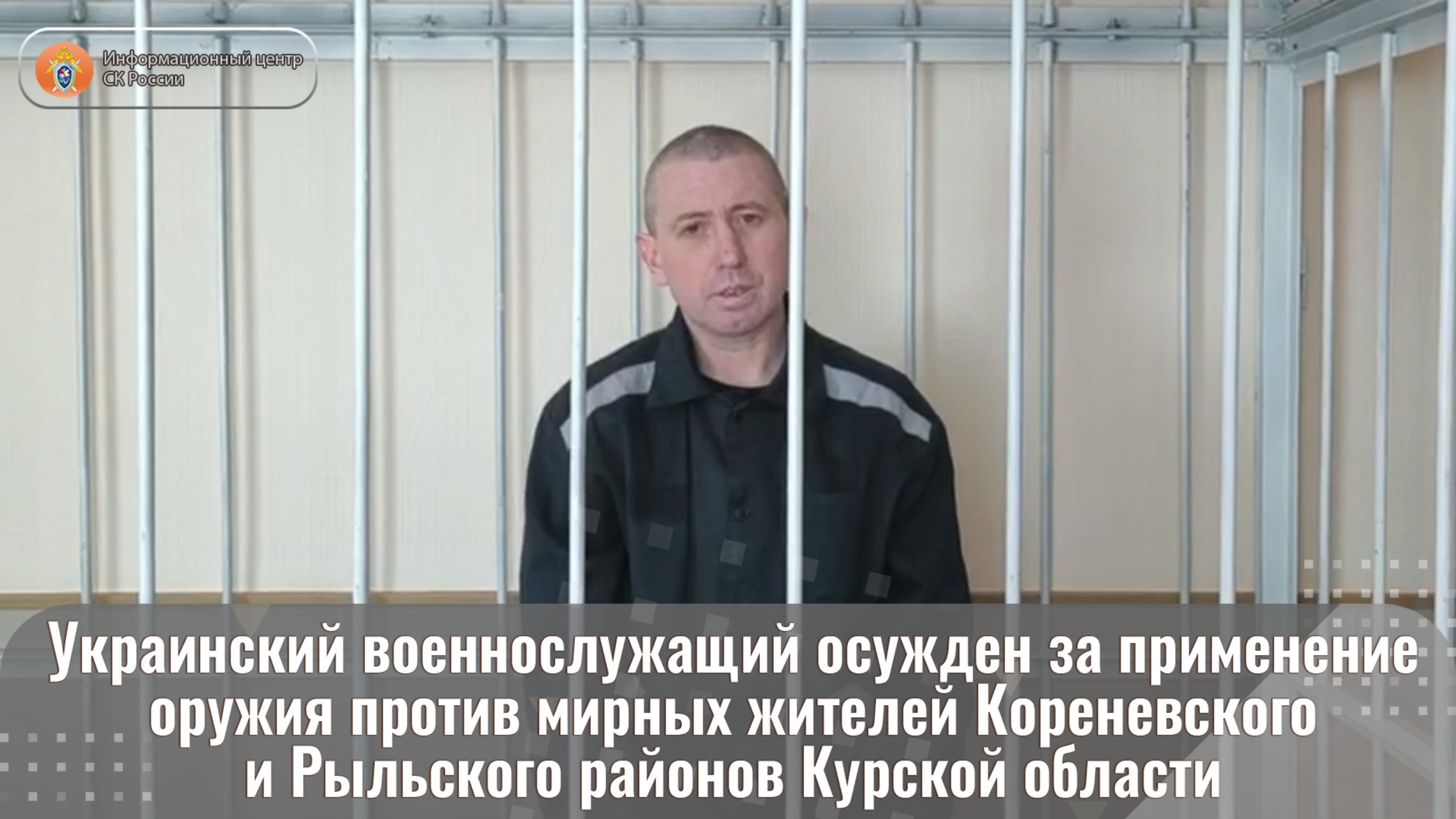 Украинский военнослужащий осужден за применение оружия против мирных жителей Курской области