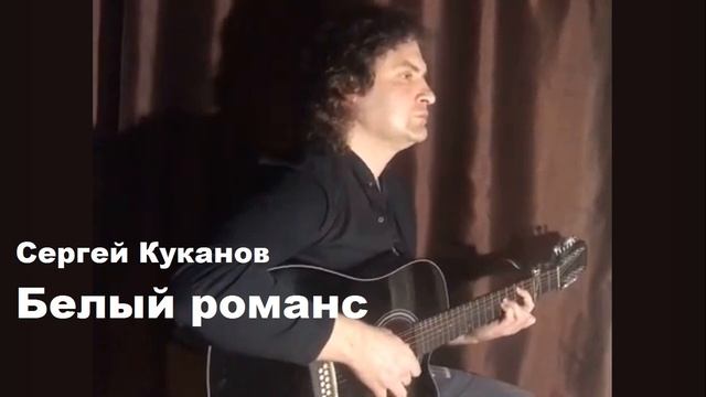 Сергей Куканов - Белый романс
