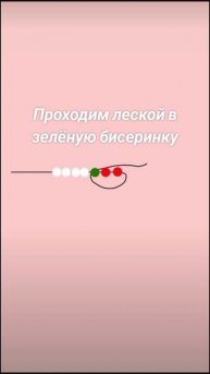 Материалы:красный бисер,зеленый бисер,белый бисер и л?