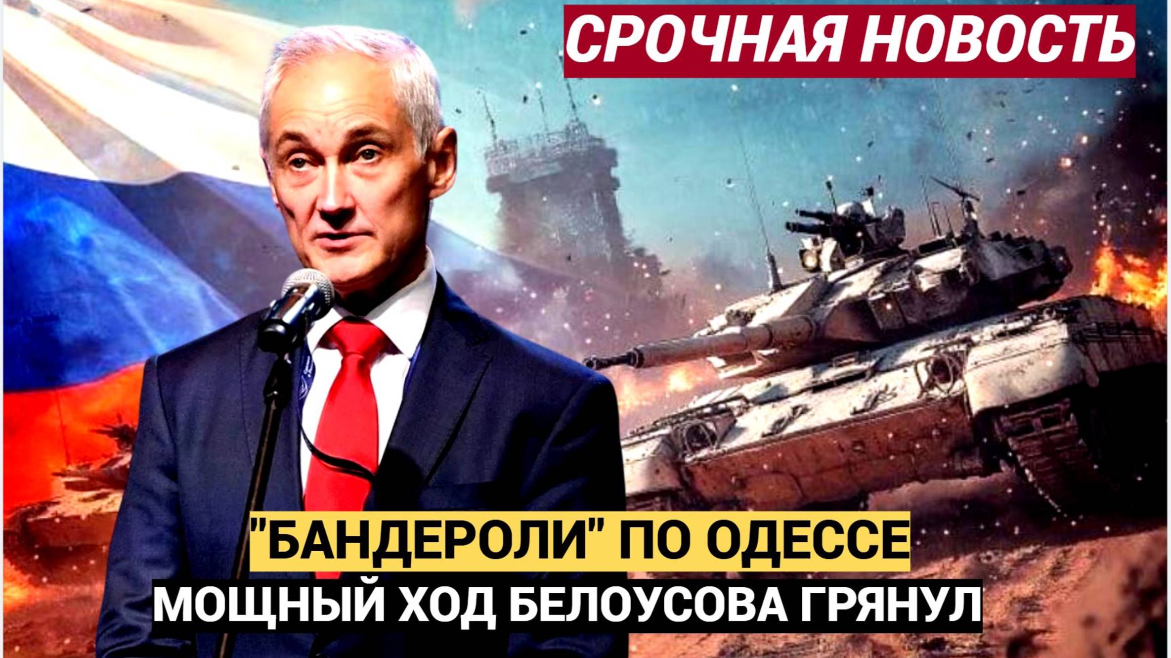 Грянуло Возмездие РФ Белоусов Ударил БАНДЕРОЛЬЮ по Одессе! ВСУ в ШОКЕ!
