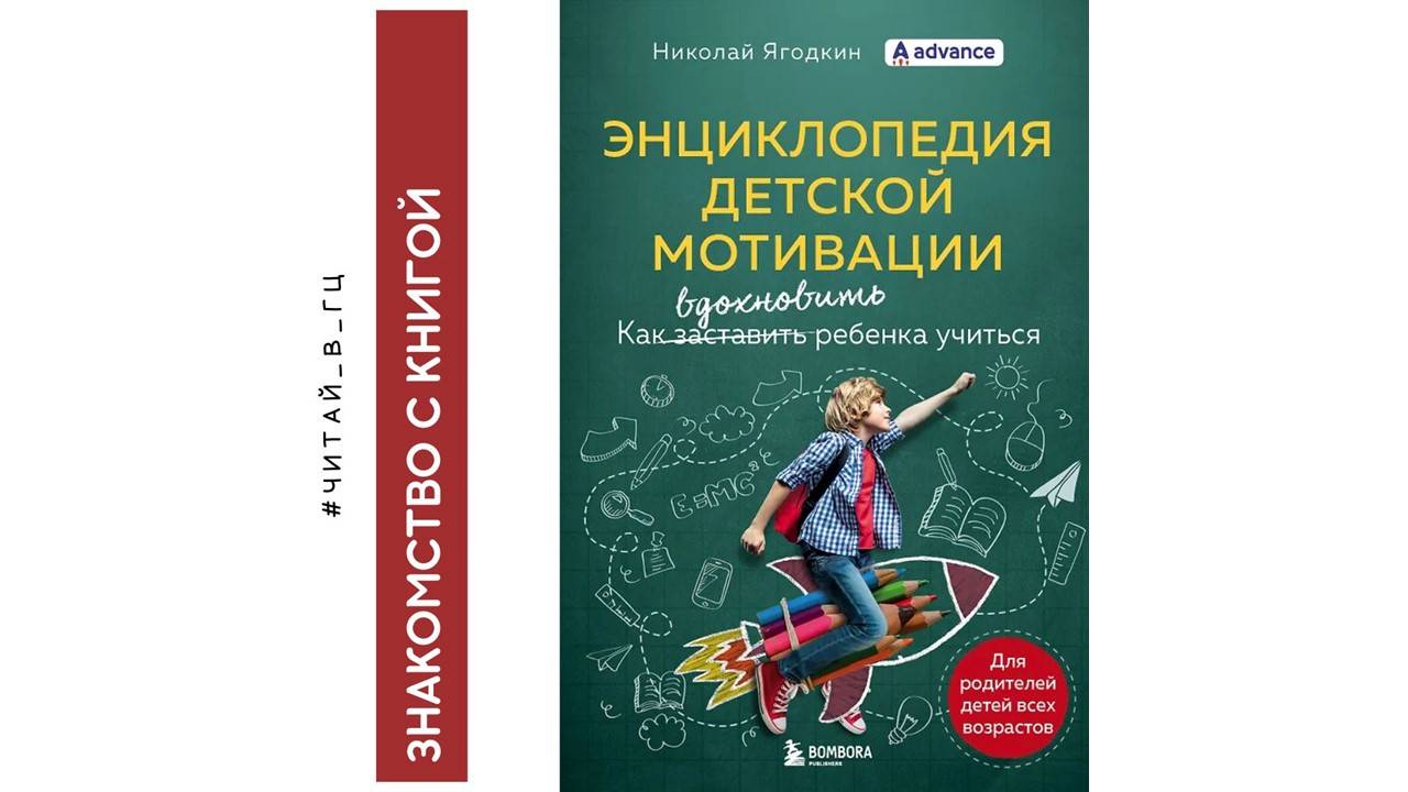 Знакомство с книгой Н. Ягодкина «Энциклопедия детской мотивации»