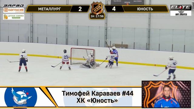 Тимофей Караваев 44 ХК ЮНОСТЬ