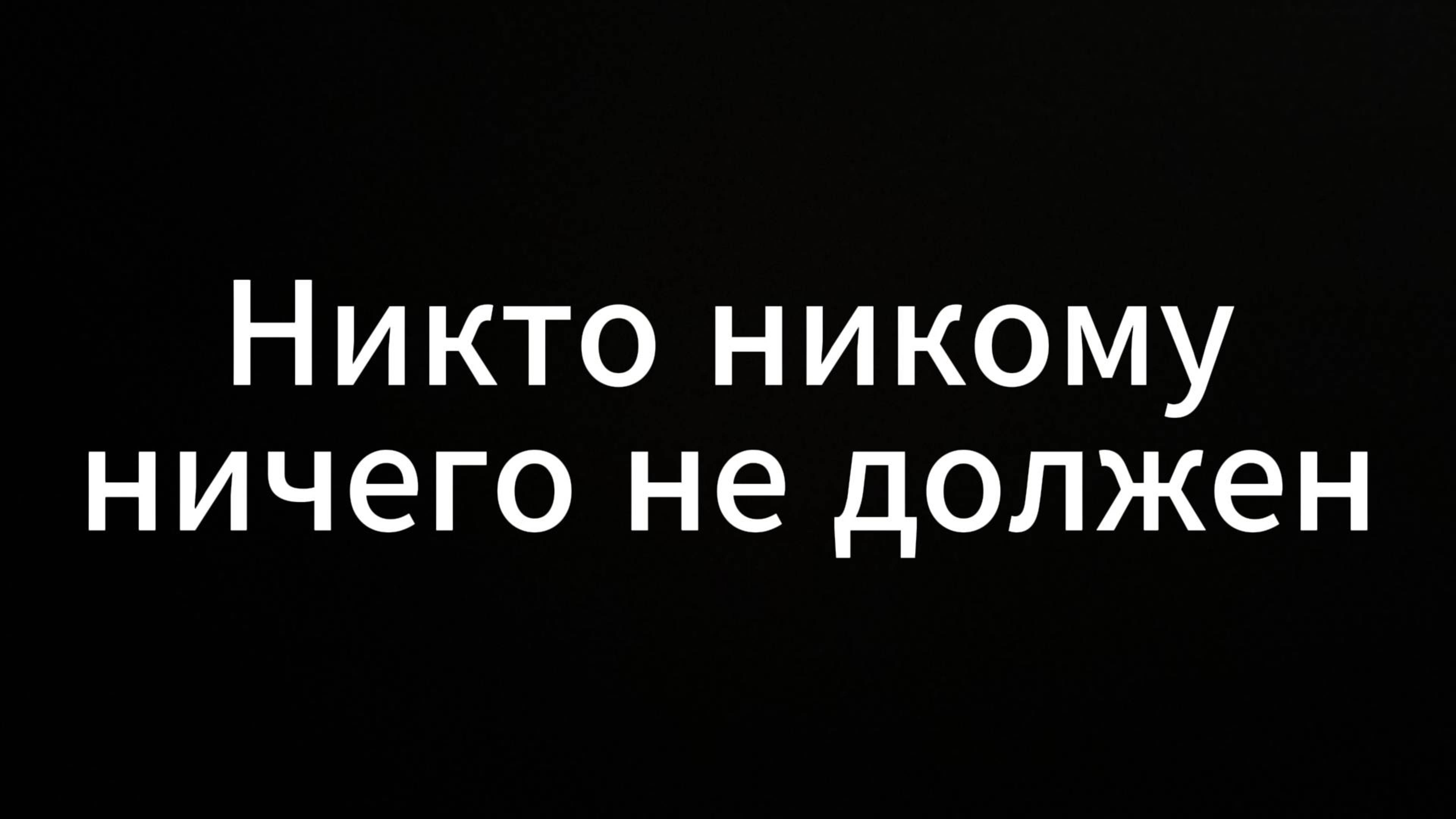 Никто не кому ничего не должен #ЕвгенийВихрицкий #Вихрицкий #коуч #психология #консультация #мир #я