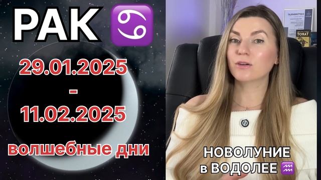 РАК ♋️ НОВОЛУНИЕ в ВОДОЛЕЕ. 29 января - 11 ФЕВРАЛЯ ВОЛШЕ?