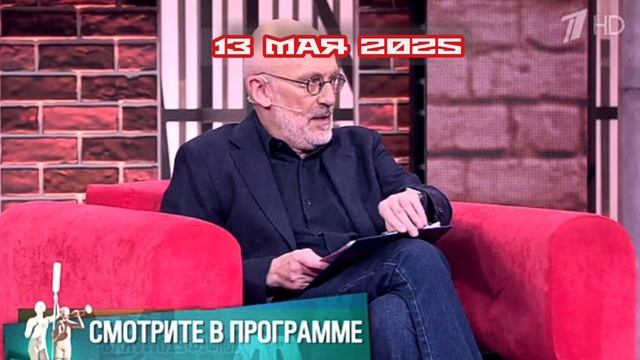 Мужское Женское 13.05.2025

«Что посеешь, то и пожнёшь» — поговорка, знакомая каждому. первый канал