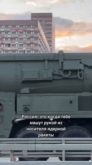 Россия это когда тебе  машут из носителя Ядерной ракеты