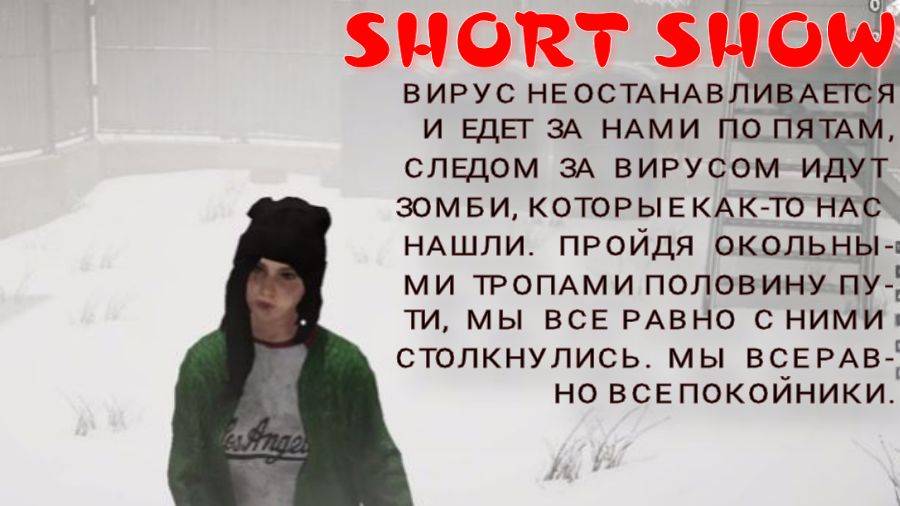 SHORT SHOW -2 СЕРИЯ (ВИРУС НЕ ЩАДИТ НИКОГО)