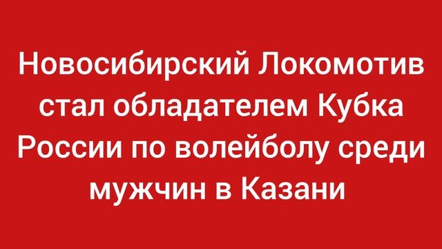 Новосибирский Локомотив стал обладателем Кубка России по волейболу среди мужчин в Казани.