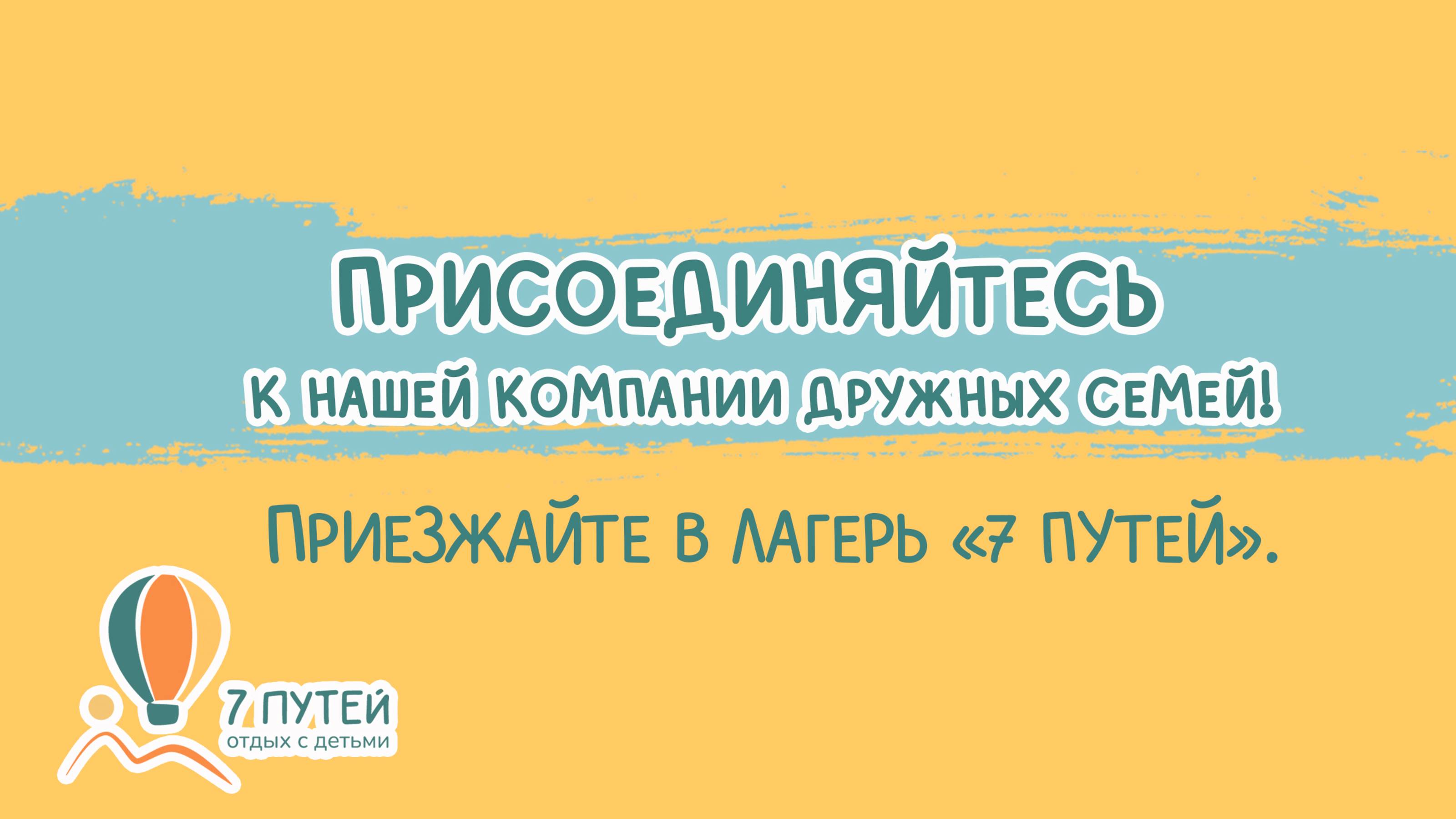 Приглашаем вашу семью в наш лагерь!