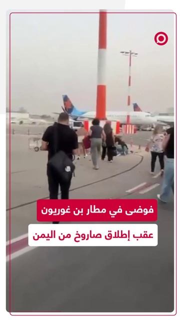 فوضى في مطار بن غوريون عقب إطلاق صاروخ من اليمن