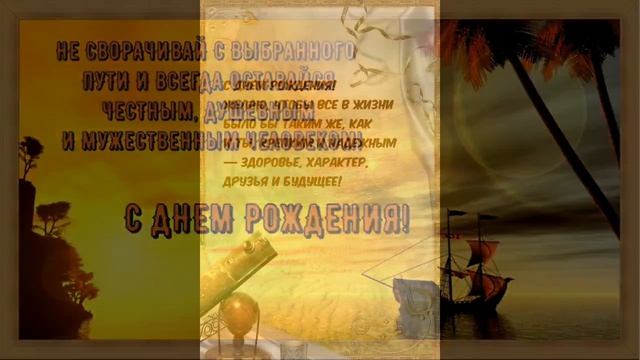 С днём рождения!