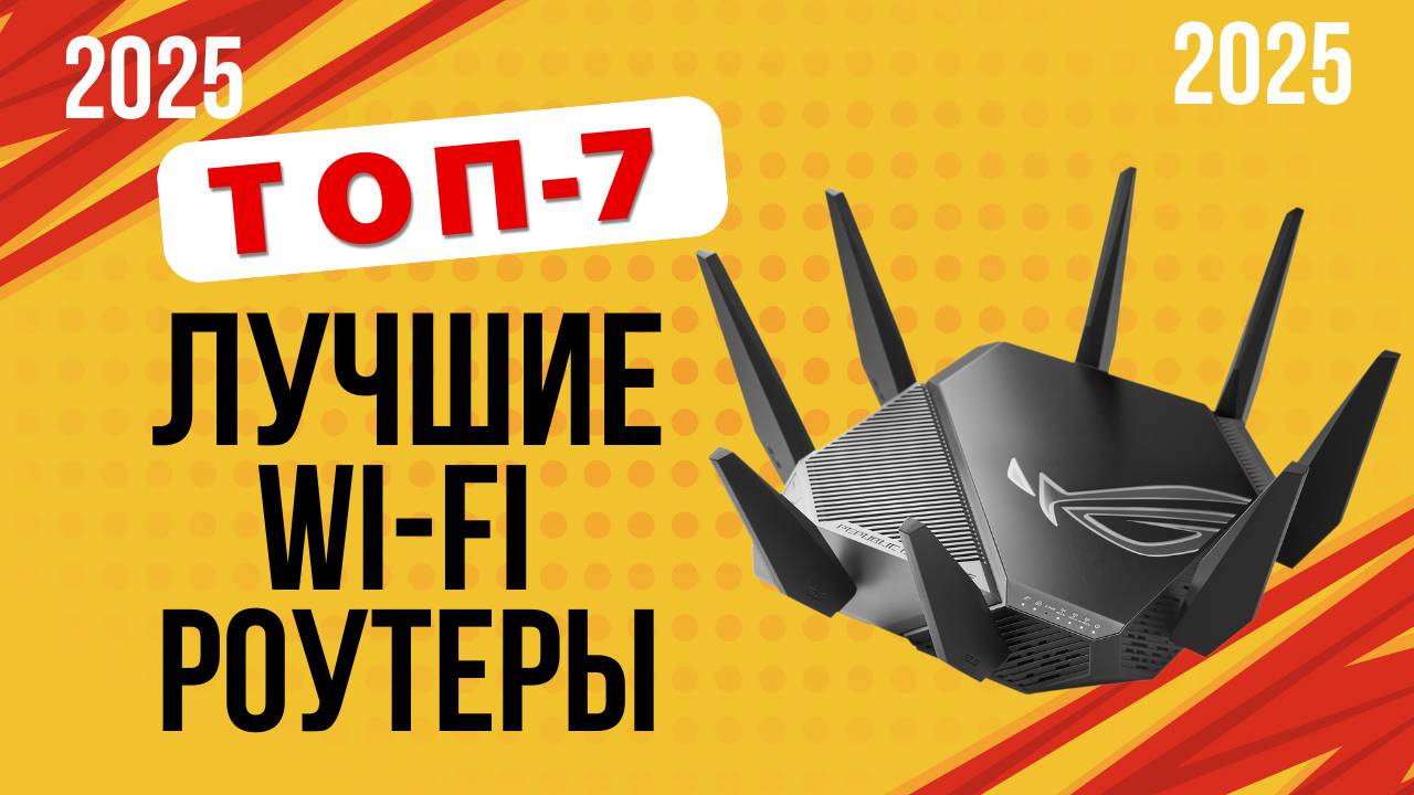 ТОП-7. Лучшие WI-FI роутеры 2025 года. ⚡Рейтинг хороших моделей для покупки по цене-качеству