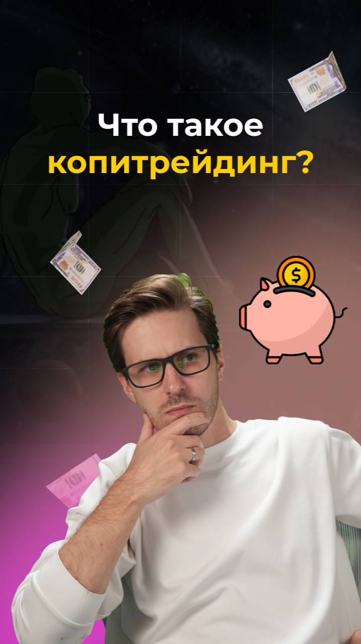 За 15 секунд объясняю, что такое копитрейдинг!