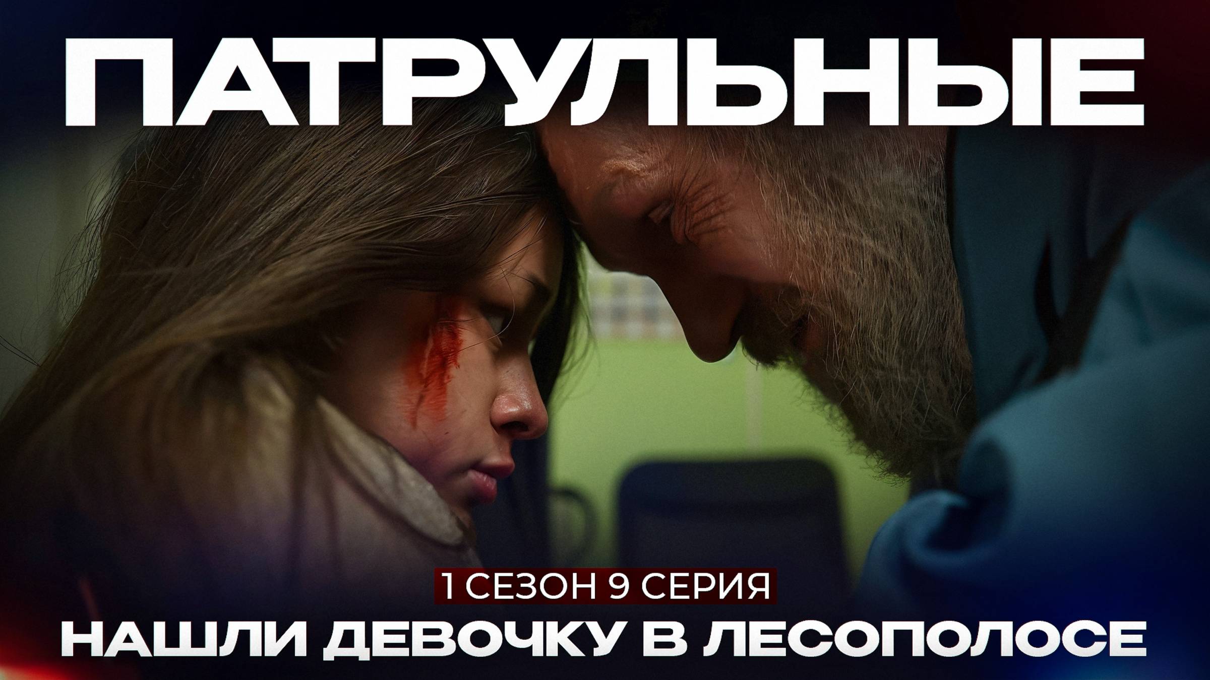 Патрульные: Нашли девочку в лесополосе | 1 сезон - Серия 9