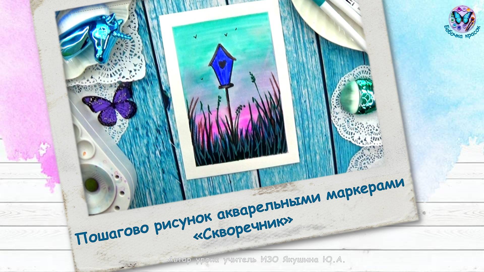 Пошагово рисунок акварельными маркерами «Скворечник»