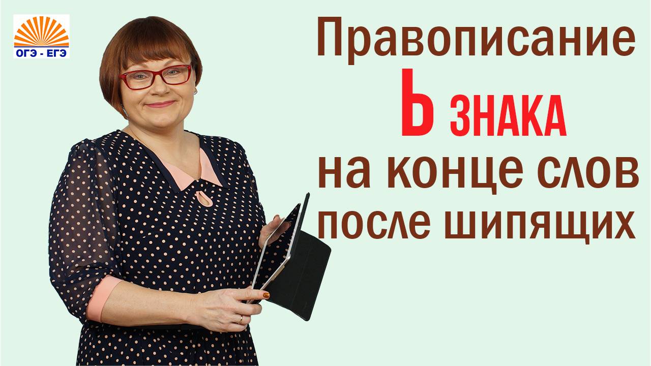 Задание 6. Правописание Ь знака на конце слов после шипящих. ОГЭ Русский язык.
