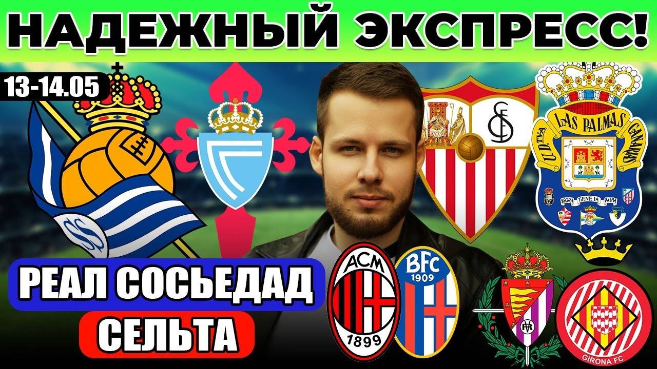 РЕАЛ СОСЬЕДАД - СЕЛЬТА ПРОГНОЗ СЕВИЛЬЯ - ЛАС-ПАЛЬМАС ОБЗОР ВАЛЬЯДОЛИД - ЖИРОНА ПРОГНОЗ