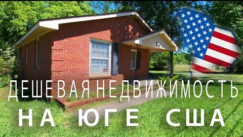 Дешевая недвижимость на юге США в штате Южная Каролина