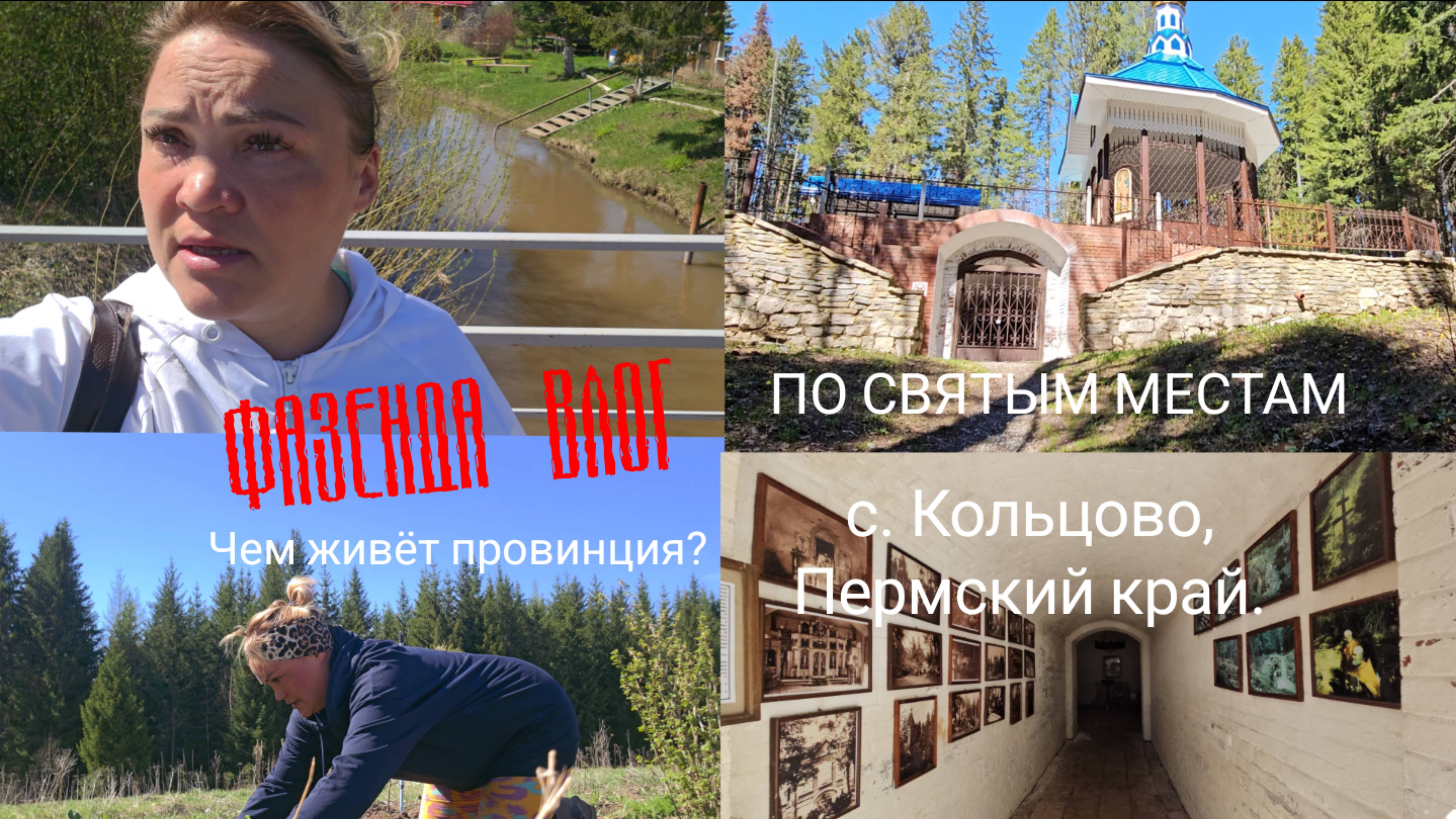 ФАЗЕНДА влог. Как живёт провинция? 13.05.2025. По святым местам. Село Кольцово. Пермский край.