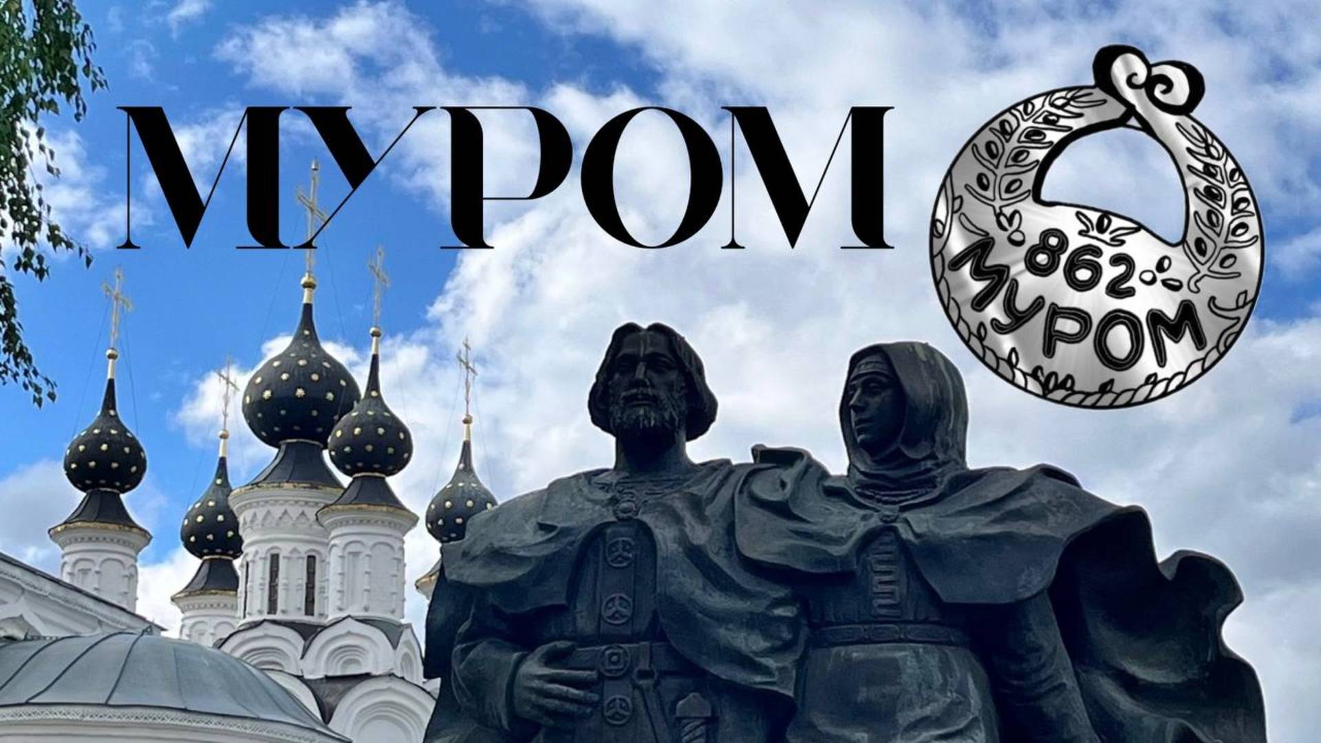 МУРОМ – лучшая идея для поездки на выходные из Москвы, Владимира или Нижего Новгорода. Трасса М-12.