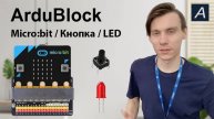ArduBlock - Подключаем кнопку к Micro:bit