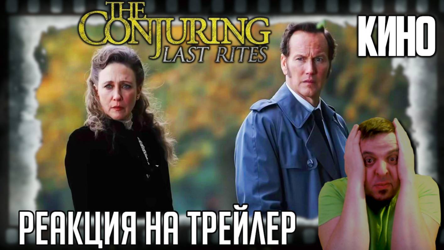 «Заклятие 4: Последний обряд» реакция на трейлер фильма. Семейство Уорренов задолбало демонов!