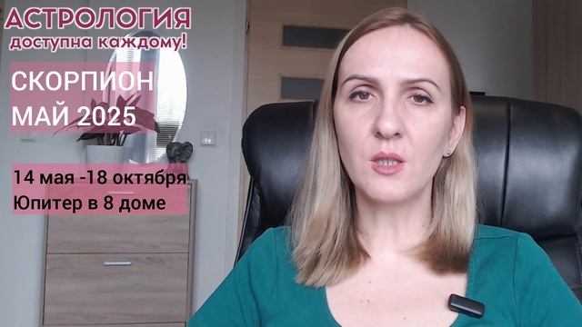 МАЙ 2025 🌟 СКОРПИОН 🌟- АСТРОЛОГИЧЕСКИЙ ПРОГНОЗ (ГОРОСК
