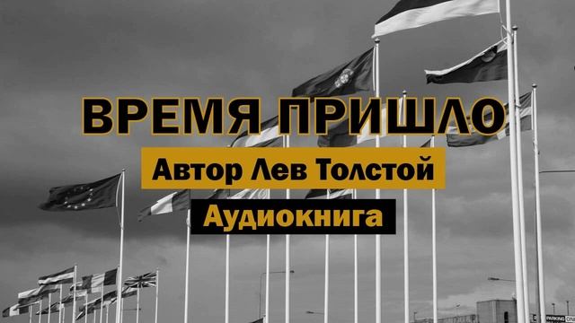 Время пришло Л.Н.Толстой Аудиокнига #аудиокнига #аудиокниги #книги #библиотека #бесплатно #войнаимир