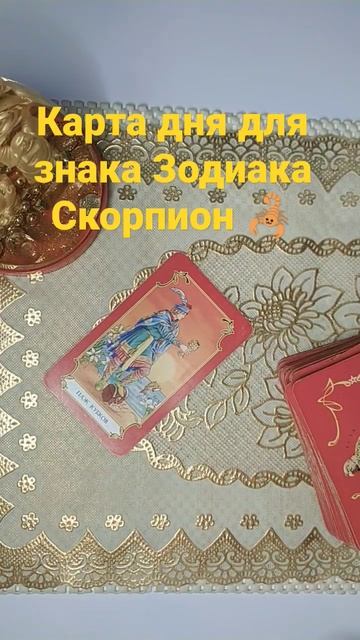 Карта дня для знака Зодиака Скорпион 🦂#расклад #таро #