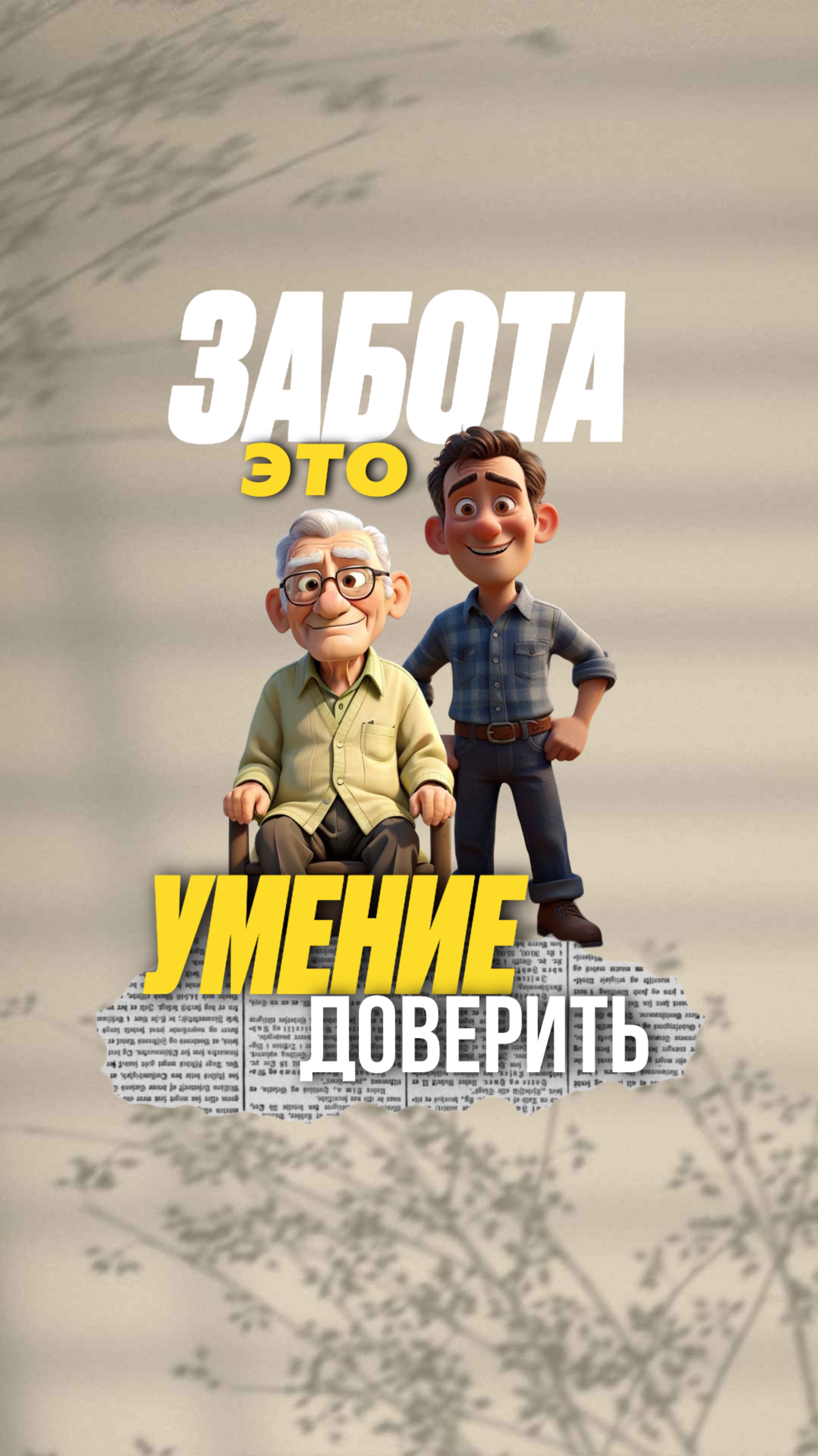 Забота - это умение доверить.