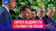 Европа выдвинула ультиматум России